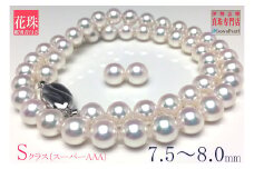 真珠 ネックレス ピアス セット Pt900 シルバー パール 7.5ミリ ～ 8ミリ あこや アクセサリー  ジュエリー 冠婚葬祭 結婚式 葬式 入学式 誕生日 プレゼント アコヤ真珠 / 老舗の真珠専門店・ 花珠 鑑別書付きアコヤ真珠 ネックレス・ピアスセット 7.5～8.0ミリ
