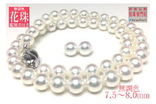 真珠 ネックレス ピアス セット Pt900 パール 7.5ミリ ～ 8ミリ アクセサリー ホワイトゴールド ジュエリー 伊勢志摩 志摩市 三重県 パール あこや アコヤ貝 冠婚葬祭 結婚式 葬式 フォーマル / 老舗の真珠専門店・無調色花珠鑑別書付きアコヤ真珠ネックレス ・ピアス セット7.5～8.0ミリ