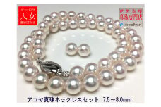 真珠 ネックレス イヤリング セット K14 パール 7.5ミリ ～ 8ミリ アクセサリー ジュエリー 三重県 伊勢志摩 志摩 あこや アコヤ貝 冠婚葬祭 結婚式 葬式 フォーマル / 老舗の真珠専門店・オーロラ天女鑑別書付きアコヤ真珠 ネックレス ・ イヤリングセット7.5～8.0ミリ