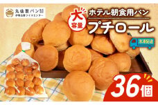 【 大容量 】パン プチロール 36個入 冷凍 ホテル 朝食用  /  ロールパン ホテルパン プチロール コッペパン 朝食  朝 ご飯 モーニング おやつ たっぷり 冷凍パン 朝食用 人気 お子様 おすすめ 非常食 防災 老舗 パン屋 伊勢 志摩 三重 5000円 五千円 5千円 5000円以内 5000円以下