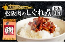 松阪牛 しぐれ煮 90g 国産牛 国産 ブランド牛 しぐれ煮  メロン 果汁 入り お取り寄せ 人気 ご飯のお供 おかず おつまみ お茶漬け おにぎり 具 伊勢 志摩 三重県 5000円 5千円 五千円