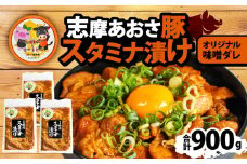 豚丼 合計900g  豚バラ みそ味  豚肉 味噌 みそ 味付  小分け 冷凍 おかず スタミナ 丼 具 焼き肉 焼肉 ブランド豚 志摩あおさ豚 バーベキュー BBQ アウトドア ギフト スタミナ漬け 10000円 1万円 一万円