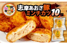 ミンチカツ 10個 ／ メンチカツ ブランド豚 国産 豚肉 豚 惣菜 おかず 揚げ物 お弁当 弁当 簡単 冷凍 三重県 伊勢 志摩 志摩あおさ豚 5000円 5千円 五千円