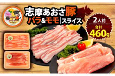 豚バラ・モモセット 合計 460g 2人前 ／  鍋 国産 ブランド豚 志摩あおさ豚 豚肉 豚バラ モモ セット 食べ比べ 鍋  お試し 冷凍 小分け 便利 食べきり 伊勢 志摩 5000円 5千円 五千円 