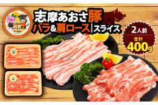 豚バラ・肩ロースセット 合計400g 2人前 しゃぶしゃぶ 国産 ブランド豚 しゃぶしゃぶ用 豚肉 豚バラ 肩ロース スライス セット 食べ比べ 鍋 しゃぶしゃぶ お試し 冷凍 小分け 便利 食べきり 志摩 あおさ 豚 肉 伊勢 志摩 5000円 5千円 五千円