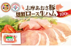  燻製 生ハム 100g ロース 生ハム  スライス ブランド豚 豚肉 お試し 食べきり おつまみ サラダ ご褒美 お酒 ワイン 冷凍 志摩あおさ豚 伊勢 志摩 5000円 5千円 五千円