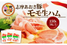 生ハム 合計150g 50g × 3パック 国産 モモ 150g スライス ブランド豚 豚肉 肉 お試し 食べきり 小分け おつまみ サラダ ご褒美 お酒 ワイン 冷凍 志摩あおさ豚 伊勢 志摩 5000円 5千円 五千円
