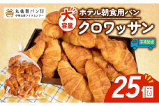【 大容量 】パン クロワッサン 25個入 冷凍 ホテル 朝食用  / クロワッサン ホテルパン 朝食 朝 ご飯 モーニング おやつ たっぷり 冷凍パン 朝食用 人気 お子様 おすすめ 非常食 防災 老舗 パン屋 伊勢 志摩 三重 5000円 五千円 5千円 5000円以内 5000円以下