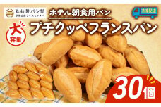 【 大容量 】パン プチクッペフランスパン 30個入 冷凍 ホテル 朝食用  /  フランスパン ホテルパン プチクッペ 朝食 朝 ご飯 モーニング おやつ たっぷり 冷凍パン 朝食用パン 人気 お子様 おすすめ 非常食 防災 老舗 パン屋 伊勢 志摩 三重 5000円 五千円 5千円 5000円以内 5000円以下