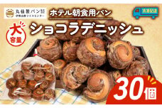 【 大容量 】パン ショコラデニッシュ 30個入 冷凍 ホテル 朝食用  /  デニッシュ ホテルパン ショコラデニッシュ 朝食 朝 ご飯 モーニング おやつ たっぷり 甘い 菓子パン 冷凍パン チョコ 朝食用 人気 お子様 おすすめ 非常食 防災 老舗 パン屋 伊勢 志摩 三重 5000円 五千円 5千円 5000円以内 5000円以下