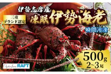 伊勢海老 500g 2尾 ～ 3尾 冷凍 / 伊勢志摩 伊勢 志摩 三重 伊勢えび 伊勢エビ 新鮮 えび エビ 三重ブランド認定 高級食材 贈答 贈答品 お歳暮 お正月 年末年始 お造り 海鮮 魚介類 旨味 鮮魚 名産 ギフト いせ しま BBQ パーティー 焼き物 お味噌汁 鍋 ボイル 三万円 3万円 30000円 