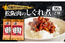 松阪牛 しぐれ煮 180g 国産牛 国産 ブランド牛 しぐれ煮 メロン 果汁 入り お取り寄せ 人気 ご飯のお供 おかず おつまみ お茶漬け おにぎり 具 伊勢 志摩 三重県 9000円 9千円 九千円