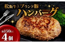 限定！ オリジナル ハンバーグ 150g ✕ 4個 ／ 松阪牛 ブランド豚 国産牛 ブランド牛 入り ハンバーグ 贅沢 高級 冷凍  惣菜 おかず 牛肉 牛 豚肉 合い挽き 肉 ブランド ギフト 贈り物 贈答 お取り寄せ 神戸牛 近江牛 に並ぶ 日本三大和牛  国産 伊勢 志摩 10000円 1万円 一万円