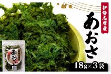 あおさ 18g 3袋 セット 小分け 海藻 海苔 あおさ海苔 海産物 味噌汁 みそ汁 具材 朝 ご飯 朝食 夕飯 夕食 簡単 お手軽 三重 伊勢志摩 志摩