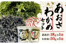 あおさ 18ｇ わかめ 50ｇ セット 小分け 海藻 海苔 海産物 加工 味噌汁 みそ汁 具材 朝 ご飯 朝食 夕飯 夕食 簡単 お手軽 三重 伊勢志摩 志摩 5000円 5千円 五千円 5000円以下 5千円以下 五千円以下
