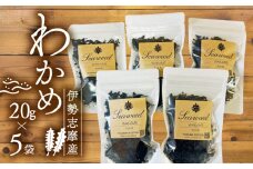わかめ 20ｇ 5袋 セット 小分け 小袋 海藻 味噌汁 みそ汁 具材 朝 ご飯 朝食 夕飯 夕食 お手軽 簡単 三重 伊勢志摩 志摩 