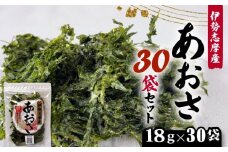 あおさ 18ｇ 30袋 セット 小分け 大容量 540g 海苔 あおさ海苔 海藻 海産物 みそ汁 具材 朝 ご飯 朝食 夕飯 夕食 和食 簡単 お手軽 三重 伊勢志摩 志摩