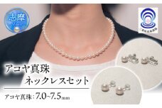 真珠 ネックレス・ピアス セット 7.0 ミリ~7.5 ミリ / あこや ネックレス ピアス 真珠 伊勢志摩 志摩 アクセサリー ギフト プレゼント 贈り物 パール 母の日 入学式 卒業式 結婚式 冠婚葬祭 成人祝 結婚祝 三重ブランド アコヤ