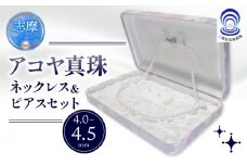 真珠 ネックレス・ピアスセット 4.0 ミリ~4.5 ミリ / あこや ネックレス ピアス 真珠 アクセサリー ギフト プレゼント 贈り物 パール 母の日 入学式 卒業式 結婚式 冠婚葬祭 成人祝 結婚祝 三重ブランド アコヤ 伊勢志摩 志摩 三重県