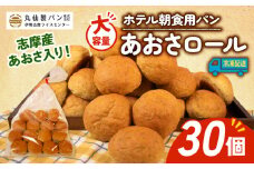 【 大容量 】パン あおさロール 30個入 冷凍 ホテル 朝食用  /  ロールパン あおさ ホテルパン コッペパン ミニ 朝食 朝 ご飯 モーニング おやつ たっぷり 冷凍パン 朝食用 人気 お子様 おすすめ 常備食 非常食 防災 老舗 伊勢 志摩 三重 5000円 五千円 5千円 5000円以内 5000円以下