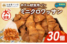 【 大容量 】パン ミニクロワッサン 30個入 冷凍 ホテル 朝食用  / クロワッサン ホテルパン 朝食 朝 ご飯 モーニング おやつ たっぷり 冷凍パン 朝食用 人気 お子様 おすすめ 常備食 非常食 防災 老舗 パン屋 伊勢 志摩 三重 5000円 五千円 5千円 5000円以内 5000円以下