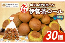 【 大容量 】パン 伊勢茶ロール 30個入 冷凍 ホテル 朝食用  /  ロールパン 伊勢茶 ホテルパン コッペパン ミニ 朝食 朝 ご飯 モーニング おやつ たっぷり 抹茶 冷凍パン 朝食用パン 人気 お子様 おすすめ 常備食 非常食 防災 老舗 パン屋 伊勢 志摩 三重 5000円 五千円 5千円 5000円以内 5000円以下