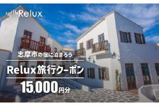 志摩市の宿に泊まれる宿泊予約サイトRelux 旅行クーポン 15000円分 / Relux リラックス 宿泊 宿泊券 宿泊チケット チケット 旅行クーポン ホテル 旅館 旅行券 観光 温泉 国内旅行 三重県 伊勢 志摩 志摩市 50000円 五万円 5万円