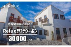 志摩市の宿に泊まれる宿泊予約サイトRelux 旅行クーポン 30000円分 / Relux リラックス 宿泊 宿泊券 宿泊チケット チケット 旅行クーポン ホテル 旅館 旅行券 観光 温泉 国内旅行 三重県 伊勢 志摩 志摩市 100000円 十万円 10万円