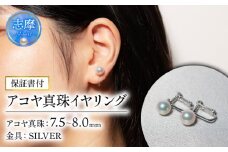 真珠 イヤリング 7.5-8.0mm  / 志摩産 良質 アコヤ真珠 アクセサリー パール 真珠 あこや プレゼント イヤリング 記念日 母の日 ギフト オールシーズン 記念日 志摩