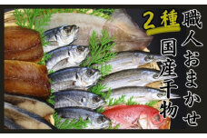  訳あり 国産干物 おまかせ 2種セット ／ 干物 ひもの 2種 訳あり品 おまかせ おたのしみ お楽しみ 産地直送 セット 詰め合わせ おかず 朝食 老舗 角助屋 伊勢 志摩 三重県 5000円 5千円 五千円