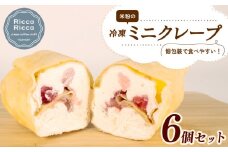 米粉 ミニクレープ 6個 セット 冷凍 詰め合わせ 小分け 個包装 クレープ 菓子 スイーツ デザート お菓子 おやつ フルーツ イチゴ バナナ チョコレート ブルーベリー クッキー カスタード 手作り 季節 限定 三重 伊勢志摩 志摩