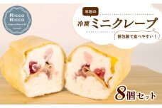 米粉 ミニクレープ 8個 セット 冷凍 詰め合わせ 小分け 個包装 クレープ 菓子 スイーツ デザート お菓子 おやつ 健康 フルーツ イチゴ バナナ チョコレート ブルーベリー クッキー カスタード 手作り 季節 限定 三重 伊勢志摩 志摩
