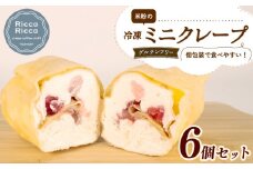 米粉 ミニクレープ グルテンフリー 6個 セット 冷凍 詰め合わせ 小分け 個包装 クレープ 菓子 スイーツ デザート お菓子 おやつ 小麦不使用 健康 フルーツ イチゴ バナナ ブルーベリー 手作り 三重 伊勢志摩 志摩 お手軽