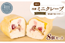 米粉 ミニクレープ グルテンフリー 8個 セット 冷凍 詰め合わせ 小分け 個包装 クレープ 菓子 スイーツ デザート お菓子 おやつ 小麦不使用 健康 フルーツ イチゴ バナナ ブルーベリー 手作り 三重 伊勢志摩 志摩 