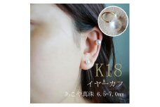真珠 6.5～7mm イヤーカフ アクセサリー パール K18 伊勢志摩 志摩 ギフト アコヤ真珠 母の日 ホワイトデー クリスマス 入学式 卒業式 成人式 結婚式 / 志摩産 あこや真珠 6.5-7.0mm K18 イヤーカフ 