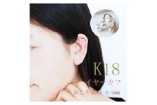 真珠 4～5mm イヤーカフ アクセサリー パール K18 伊勢志摩 志摩 ギフト アコヤ真珠 母の日 ホワイトデー クリスマス 入学式 卒業式 成人式 結婚式 ベビーパール / 志摩産 あこや真珠 4.0-5.0mm  K18 イヤーカフ
