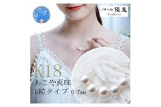 真珠 6～7mm ネックレス アクセサリー パール K18 伊勢志摩 志摩 ギフト アコヤ真珠 母の日 ホワイトデー クリスマス 入学式 卒業式 成人式 結婚式 ベビーパール / 志摩産 あこや真珠 6.0-7.0ｍｍ ５粒 K18 パールネックレス