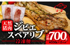 ジビエ スペアリブ 計約700g 冷凍 猪肉 天然 小分け 350g✕2 イノシシ肉 いのしし肉  焼肉 BBQ 肉 バーベキュー アウトドア キャンプ 伊勢志摩 伊勢 志摩 三重県 10000円 一万円 1万円