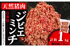  ジビエ ミンチ 計約1kg 小分け 約350g✕3パック 冷凍 猪肉 天然 イノシシ肉 いのしし肉 ミンチ肉 ひき肉 挽肉 ハンバーグ パスタ ミートソース メンチカツ カレー ヘルシー 健康 ジビエ料理 肉料理 家庭料理 肉 伊勢志摩 伊勢 志摩 三重県 5000円 五千円 5千円
