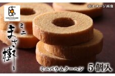ミニバウムクーヘン 5個入り 「ミニまさ樹」  /  バームクーヘン バウムクーヘン お菓子 スイーツ 焼き菓子 おやつ デザート 洋菓子 お取り寄せ 小分け 個包装 人気 ギフト プレゼント お祝い 結婚祝い 内祝い 伊勢 志摩 三重県 8000円 8千円 八千円