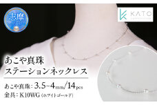 真珠 アクセサリー ネックレス パール 3.5mm 以上 4mm 未満 アコヤ真珠 ジュエリー カジュアル 普段遣い おしゃれ ホワイトゴールド / あこや真珠ステーションネックレス K10WG