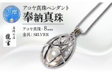 真珠 アクセサリー 8mm シルバー パール ペンダント ネックレス チェーン 60cm 普段使い カジュアル おしゃれ レディース アコヤ貝 伊勢志摩 伊勢 志摩 / 奉納真珠