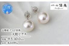 真珠 ピアス 大粒 9.5~10mm K14 14金 あこや ピアス 真珠 本真珠 伊勢志摩 志摩 志摩市 アクセサリー 高品質 ギフト パール 母の日 ホワイトデー クリスマス 入学式 卒業式 成人式 結婚式 記念日 誕生日 フォーマル シンプル 310000円 31万円 三十一万円 / 志摩産 あこや真珠 大粒 9.5-10㎜ K14WG ピアス 