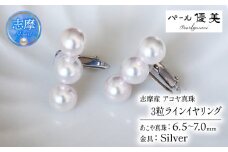 真珠 イヤリング 6.5~7ミリ 3粒ラインパール シルバー あこや 本真珠 伊勢志摩 志摩 志摩産 アクセサリー ギフト パール 母の日 ホワイトデー クリスマス 入学式 卒業式 成人式 結婚式 記念日 誕生日 フォーマル シンプル / 志摩産 あこや真珠 6.5－7ミリ 3粒ラインパール シルバーイヤリング