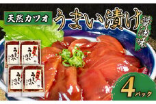 訳あり カツオ 漬け丼 4パック 鰹 かつお 漬け 醤油 海鮮 国産 冷凍 小分け 簡単 お手軽 惣菜 おかず おつまみ お茶漬け 丼 魚 魚介類 うまい漬け 三重県 伊勢 志摩 5000円 5千円 五千円