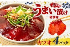 訳あり カツオ 漬け丼 4パック 鰹 かつお 漬け 醤油 海鮮 国産 冷凍 小分け 簡単 お手軽 惣菜 おかず おつまみ お茶漬け 丼 魚 魚介類 うまい漬け 三重県 伊勢 志摩 5000円 5千円 五千円