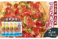 カツオ 醤油漬け 寿司セット 4パック てこね寿司 寿司 鰹 かつお 漬け 醤油 海鮮 国産 冷凍 セット 小分け 簡単 お手軽 お茶漬け チャーハン 郷土料理 三重県 伊勢 志摩 10000円 1万円 一万円