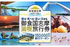 志摩 満喫 旅行券 150000円分 旅行 クーポン 伊勢志摩 宿泊券 トラベル チケット 人気 観光地 おすすめ 観る 遊ぶ 食べる 泊まる 観光 温泉 ホテル 旅館 ギフト 金券 伊勢 志摩 三重 東海 近畿 利用券 体験 国内旅行 アウトドア 絶景 海 いせ しま 500000円 五十万円 50万円