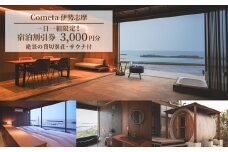 Cometa 伊勢志摩 宿泊割引券 3000円分 / 旅行券 クーポン券 宿泊券 割引券 チケット 伊勢 志摩 三重県 1組限定 別荘 貸切 サウナ 海 絶景 記念日 家族 夫婦 友人 カップル BBQ いせ しま 東海 近畿 国内旅行 絶景 人気 おすすめ 癒やし 日の出 焚き火 星空 オーシャンビュー 10000円 1万円 一万円