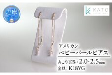 真珠 アクセサリー ピアス パール 2mm 以上 2.5mm 未満 ジュエリー K18 18金 伊勢 志摩 伊勢志摩 三重県 おしゃれ かわいい プレゼント 誕生日 おすすめ ギフト 結婚式 入学式 卒業式 アコヤ真珠 アコヤ貝 ベビーパール / アコヤベビーパール アメリカンタイプ